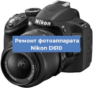 Ремонт фотоаппарата Nikon D610 в Краснодаре